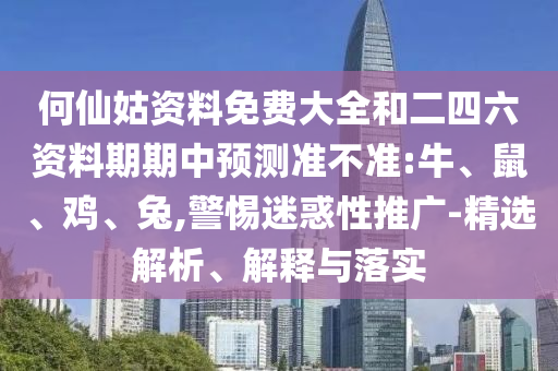 何仙姑資料免費大全和二四六資料期期中預測準不準:牛