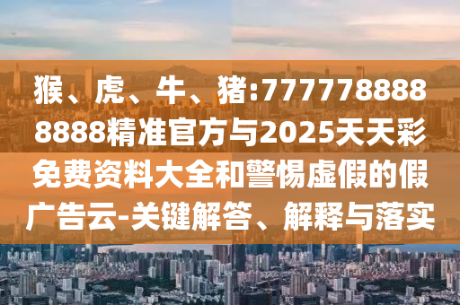 豬:7777788888888精準官方與2025天天彩免費資料大全