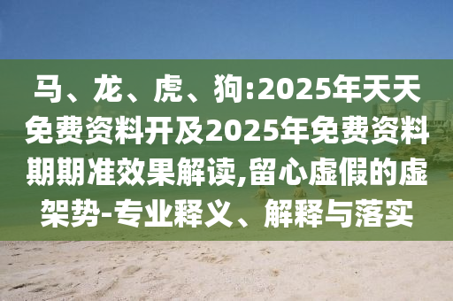 狗:2025年天天免費資料開及2025年免費資料期期準效果解讀