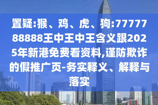 狗:7777788888王中王中王含義跟2025年新港免費看資料