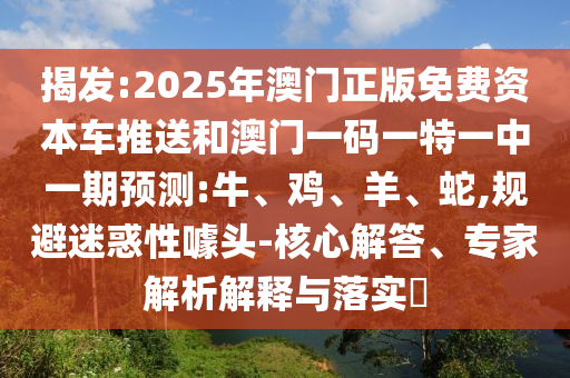 2025年澳門正版免費(fèi)資本車推送和澳門一碼一特一中一期預(yù)測:牛