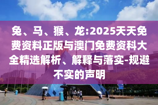 龍:2025天天免費資料正版與澳門免費資科大全