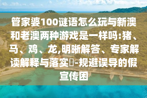 管家婆100謎語怎么玩與新澳和老澳兩種游戲是一樣嗎:豬