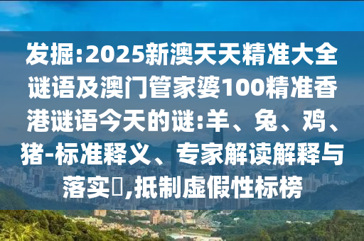 2025新澳天天精準大全謎語及澳門管家婆100精準香港謎語今天的謎:羊