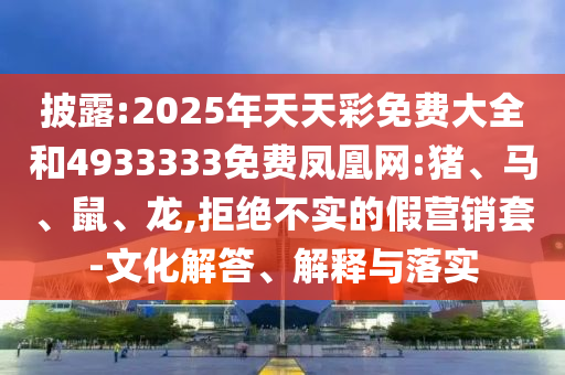 2025年天天彩免費大全和4933333免費鳳凰網:豬