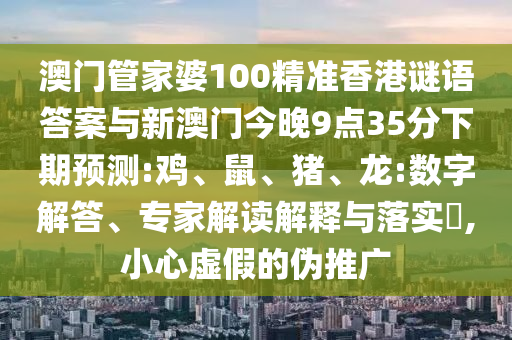 澳門管家婆100精準香港謎語答案與新澳門今晚9點35分下期預測:雞