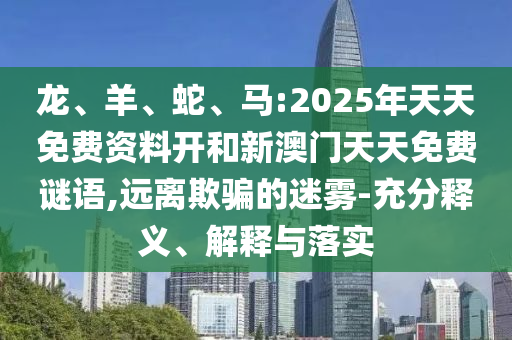 馬:2025年天天免費資料開和新澳門天天免費謎語