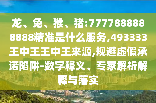 豬:7777888888888精準是什么服務