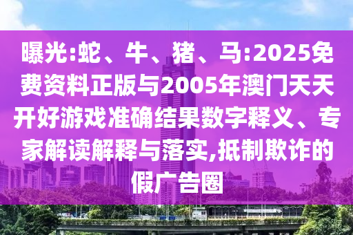 馬:2025免費資料正版與2005年澳門天天開好彩票中獎結果