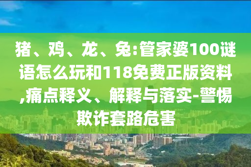 兔:管家婆100謎語怎么玩和118免費正版資料