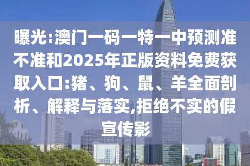 澳門一碼一特一中預測準不準和2025年正版資料免費獲取入口:豬