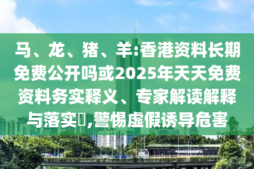 羊:香港資料長(zhǎng)期免費(fèi)公開嗎或2025年天天免費(fèi)資料