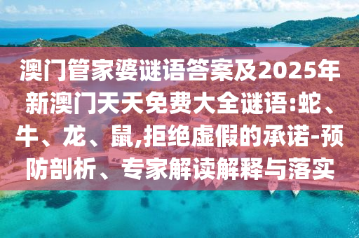澳門管家婆謎語答案及2025年新澳門天天免費大全謎語:蛇