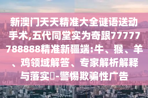 五代同堂實(shí)為奇跟77777788888精準(zhǔn)新疆端:牛
