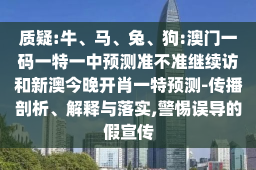 狗:澳門一碼一特一中預(yù)測準(zhǔn)不準(zhǔn)繼續(xù)訪和新澳今晚開肖一特預(yù)測
