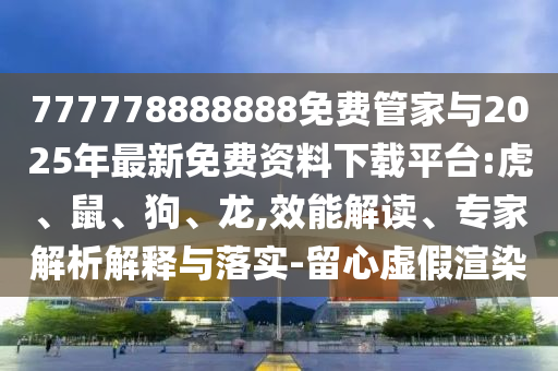 777778888888免費管家與2025年最新免費資料下載平臺:虎