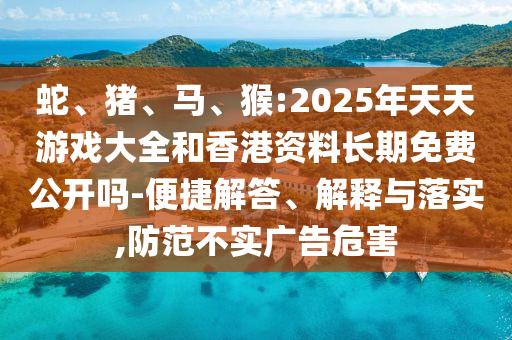 猴:2025年天天彩票大全和香港資料長期免費公開嗎