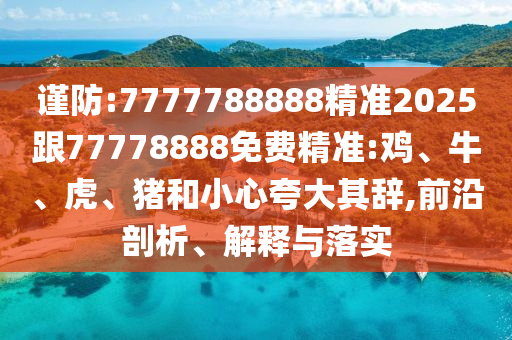 7777788888精準2025跟77778888免費精準:雞