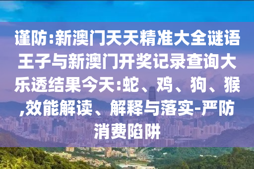 新澳門天天精準大全謎語王子與新澳門開獎記錄查詢大樂透結果今天:蛇