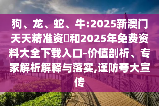牛:2025新澳門天天精準資枓和2025年免費資料大全下載入口