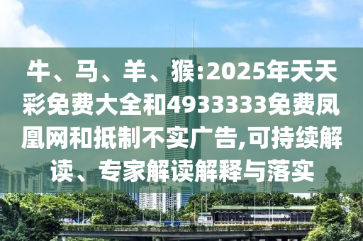 猴:2025年天天彩免費大全和4933333免費鳳凰網