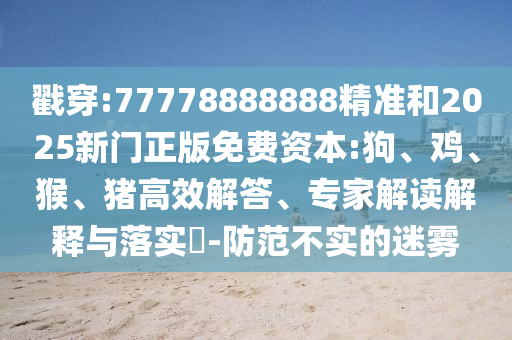 77778888888精準(zhǔn)和2025新門正版免費(fèi)資本:狗