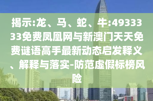 牛:4933333免費鳳凰網與新澳門天天免費謎語高手最新動態