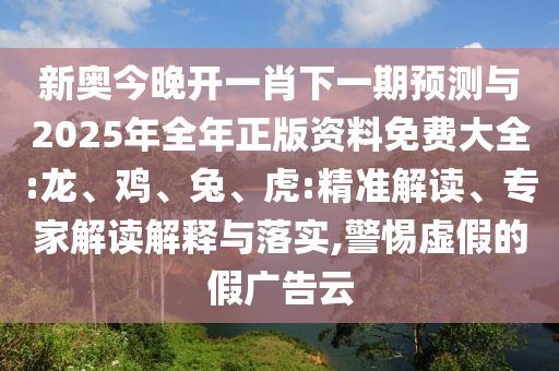 新奧今晚開一肖下一期預測與2025年全年正版資料免費大全:龍