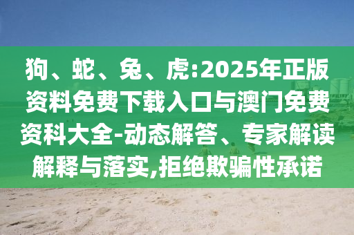 虎:2025年正版資料免費下載入口與澳門免費資科大全