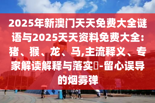 2025年新澳門天天免費大全謎語與2025天天資料免費大全:豬