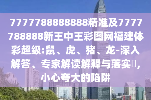 7777788888888精準(zhǔn)及7777788888新王中王彩圖網(wǎng)福建體彩超級(jí):鼠