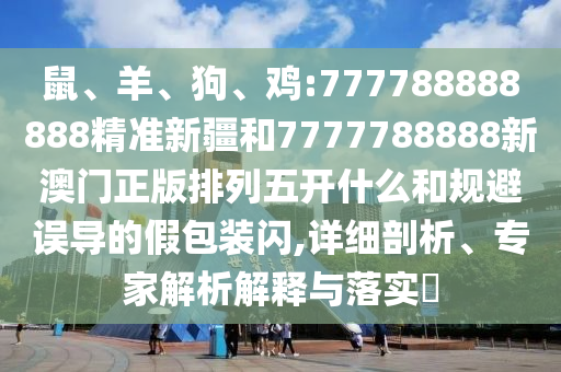 雞:777788888888精準新疆和7777788888新澳門正版排列五開什么
