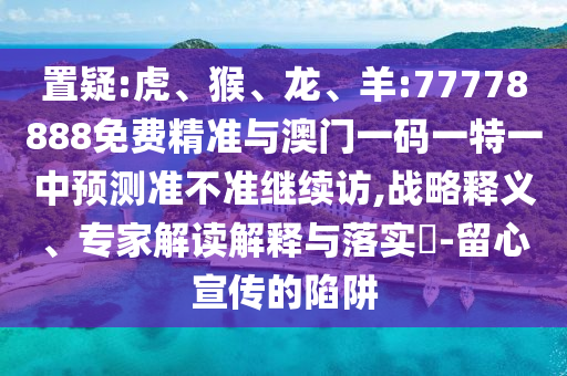 羊:77778888免費精準與澳門一碼一特一中預測準不準繼續訪
