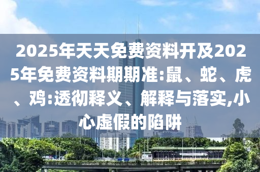 2025年天天免費資料開及2025年免費資料期期準:鼠
