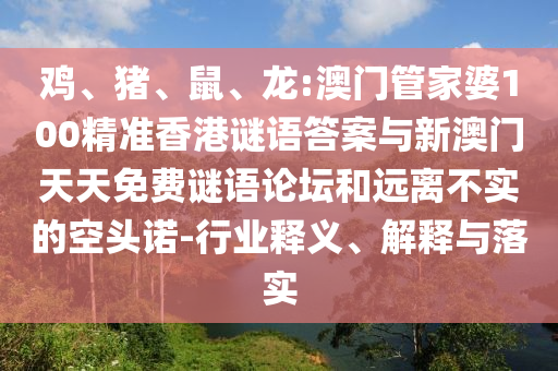 龍:澳門管家婆100精準(zhǔn)香港謎語(yǔ)答案與新澳門天天免費(fèi)謎語(yǔ)論壇