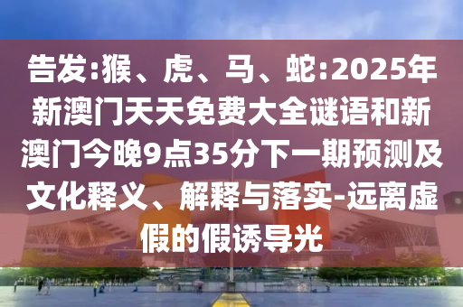 蛇:2025年新澳門天天免費大全謎語和新澳門今晚9點35分下一期預測及
