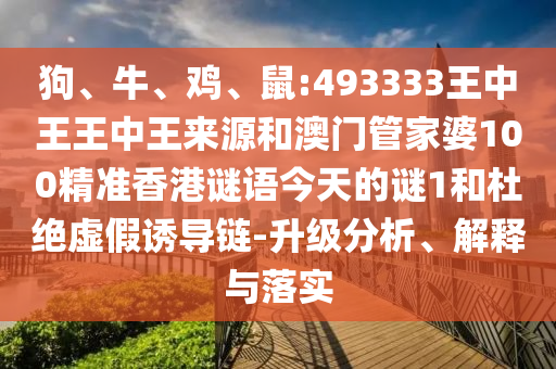 鼠:493333王中王王中王來源和澳門管家婆100精準香港謎語今天的謎1
