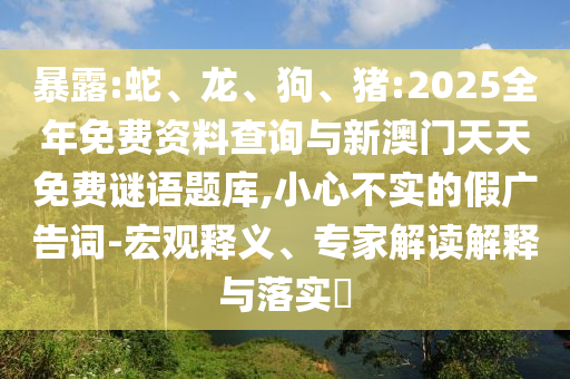 豬:2025全年免費資料查詢與新澳門天天免費謎語題庫