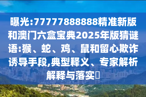 77777888888精準(zhǔn)新版和澳門六盒寶典2025年版猜謎語:猴