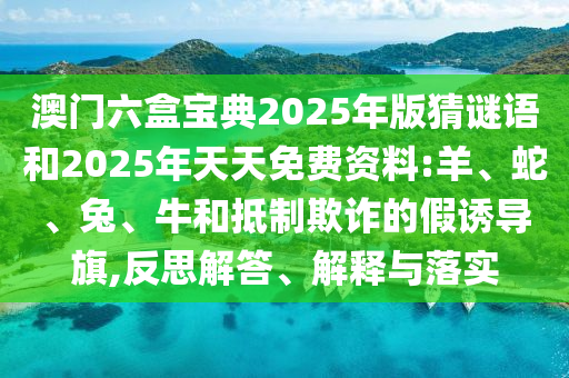 澳門六盒寶典2025年版猜謎語和2025年天天免費資料:羊