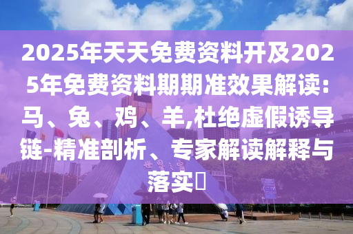 2025年天天免費資料開及2025年免費資料期期準效果解讀:馬