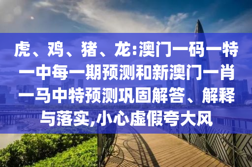 龍:澳門一碼一特一中每一期預測和新澳門一肖一馬中特預測