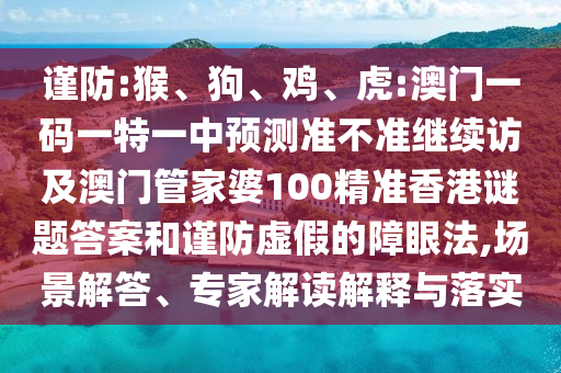 虎:澳門一碼一特一中預測準不準繼續訪及澳門管家婆100精準香港謎題答案