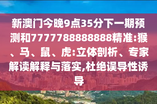 新澳門今晚9點(diǎn)35分下一期預(yù)測和7777788888888精準(zhǔn):猴