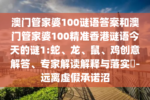 澳門管家婆100謎語答案和澳門管家婆100精準香港謎語今天的謎1:蛇