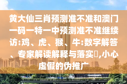 黃大仙三肖預測準不準和澳門一碼一特一中預測準不準繼續訪:雞