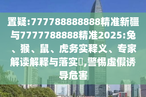777788888888精準新疆與7777788888精準2025:兔