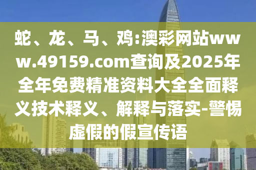 雞:澳彩網站www.49159.соm查詢及2025年全年免費精準資料大全全面釋義