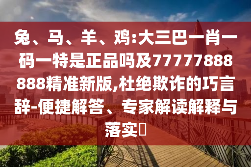 雞:大三巴一肖一碼一特是正品嗎及77777888888精準(zhǔn)新版