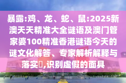 鼠:2025新澳天天精準大全謎語及澳門管家婆100精準香港謎語今天的謎
